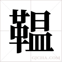鞰的筆順