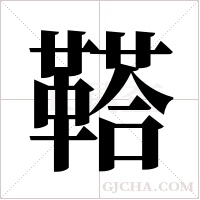 鞳的筆順