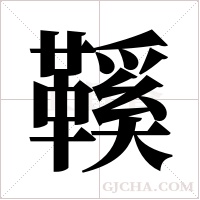 鞵的筆順