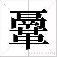 鞷的筆順