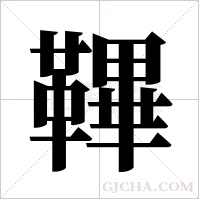 鞸的筆順