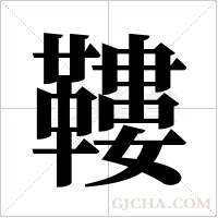 鞻的筆順