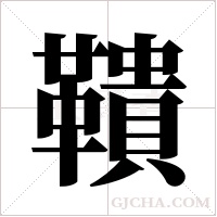 鞼的筆順