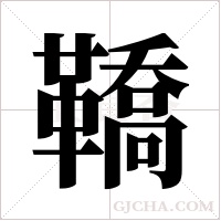 鞽的筆順