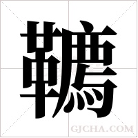 韀的筆順