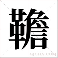 韂的筆順
