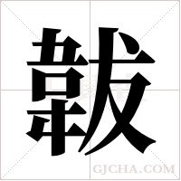 韍的筆順