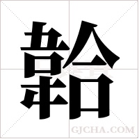 韐的筆順