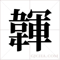 韗的筆順