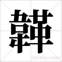 韚的筆順