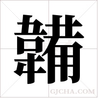 韛的筆順