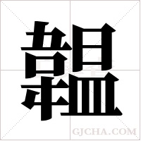 韞的筆順