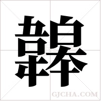 韟的筆順