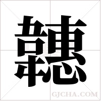 韢的筆順