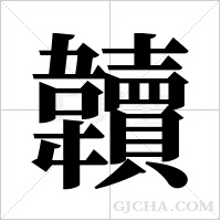 韥的筆順