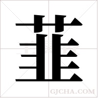 韮的筆順