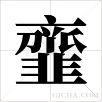 韲的筆順