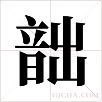 韷的筆順