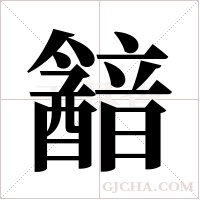 韽的筆順