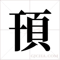 頇的筆順