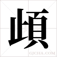 頉的筆順