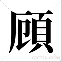 頋的筆順