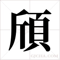 頎的筆順