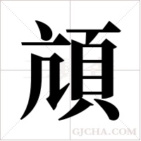 頏的筆順