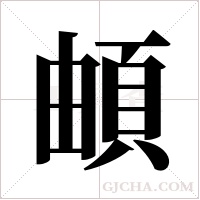 頔的筆順