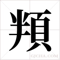 頖的筆順