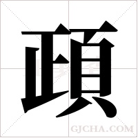 頙的筆順