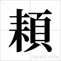 頛的筆順