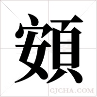 頞的筆順