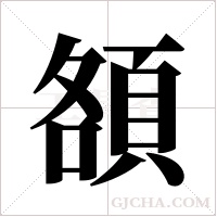 頟的筆順