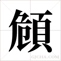 頠的筆順