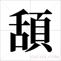頢的筆順