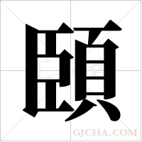 頣的筆順