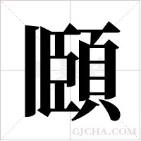 頥的筆順