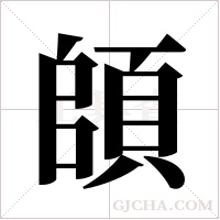 頧的筆順