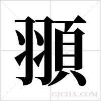 頨的筆順