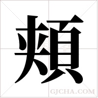 頬的筆順
