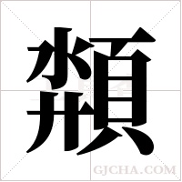 頮的筆順