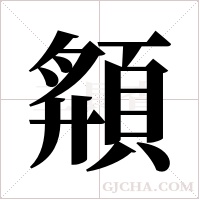 頯的筆順