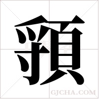頱的筆順