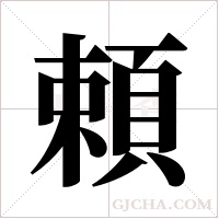 頼的筆順