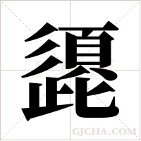 頾的筆順