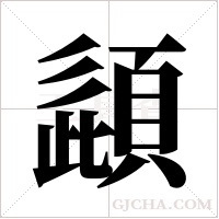 頿的筆順