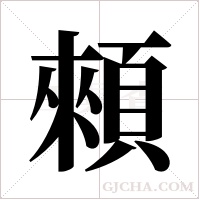 顂的筆順