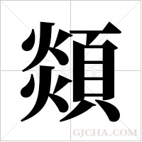 顃的筆順