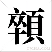 顇的筆順